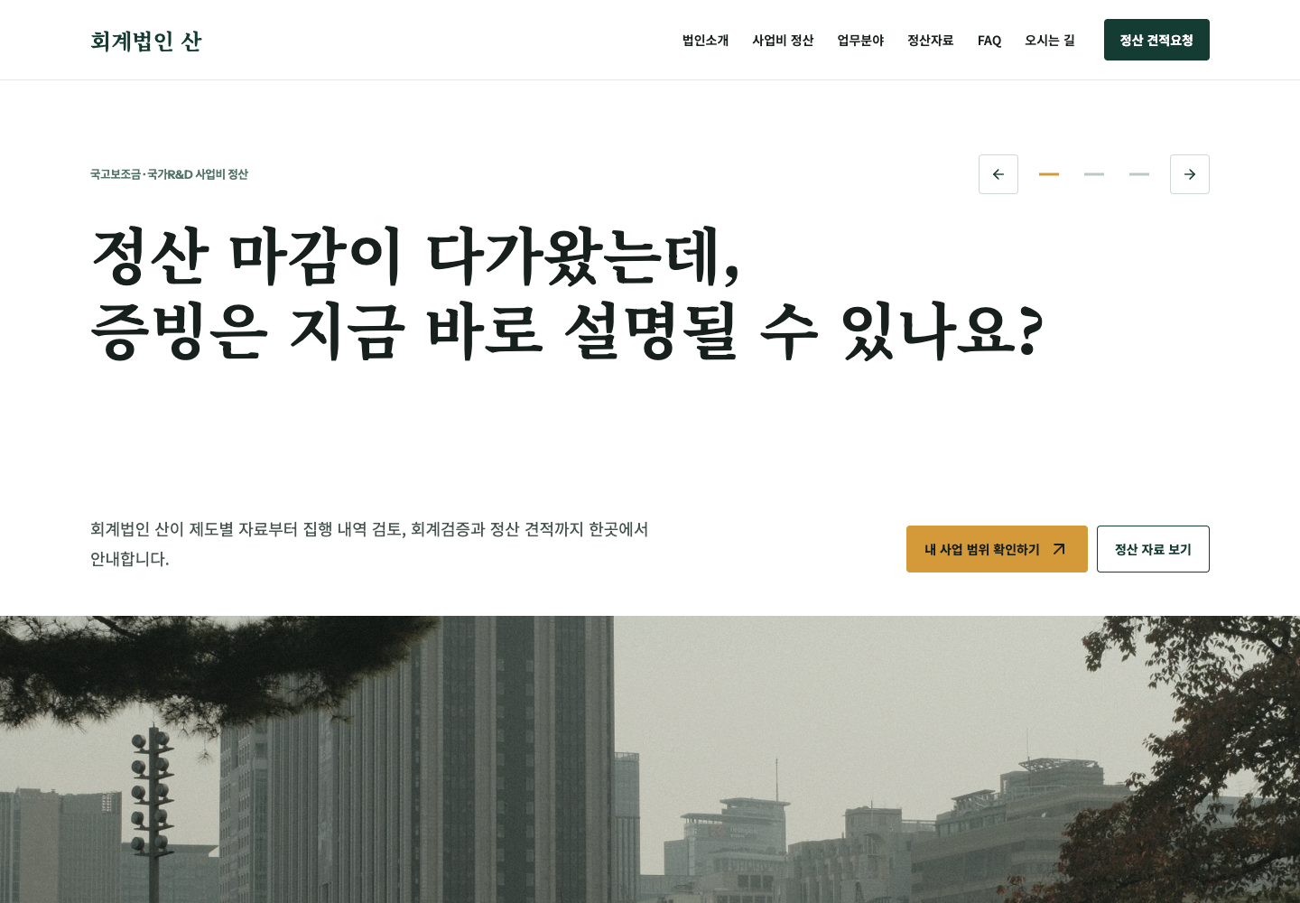 회계법인 산 시안 B 첫 화면